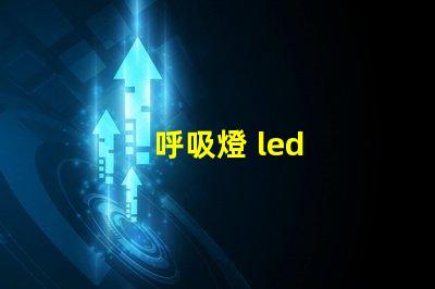 呼吸燈 led